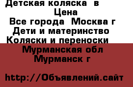 Детская коляска 3в1Mirage nastella  › Цена ­ 22 000 - Все города, Москва г. Дети и материнство » Коляски и переноски   . Мурманская обл.,Мурманск г.